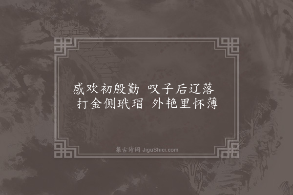 无名氏《子夜歌四十二首·其二十》