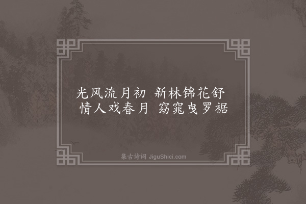 无名氏《子夜四时歌·其三·春歌二十首》