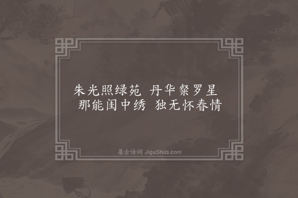 无名氏《子夜四时歌·其七·春歌二十首》