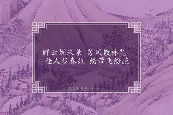 无名氏《子夜四时歌·其八·春歌二十首》