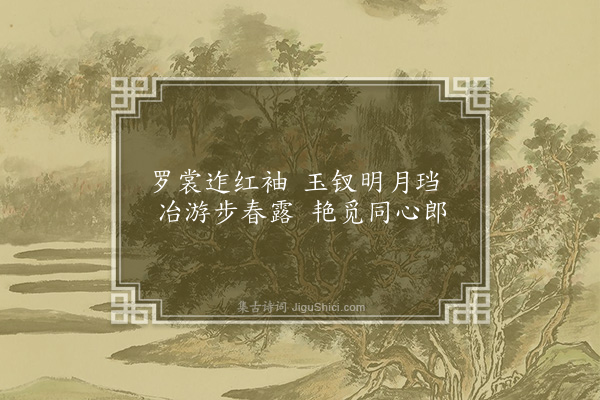 无名氏《子夜四时歌·其九·春歌二十首》