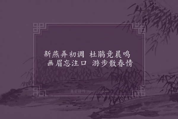 无名氏《子夜四时歌·其十一·春歌二十首》