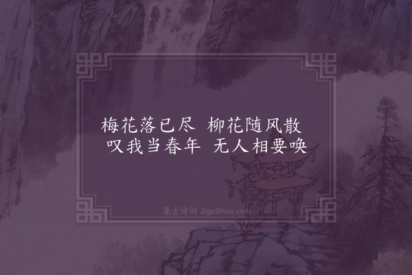 无名氏《子夜四时歌·其十二·春歌二十首》