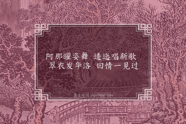 无名氏《子夜四时歌·其十六·春歌二十首》