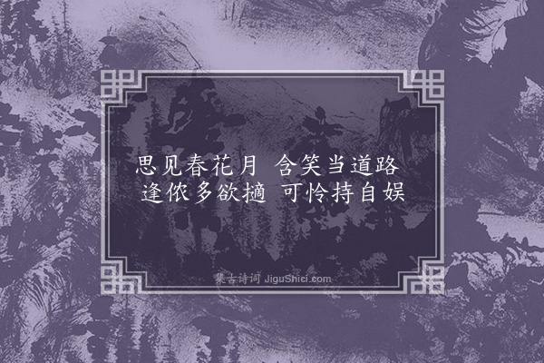 无名氏《子夜四时歌·其十九·春歌二十首》