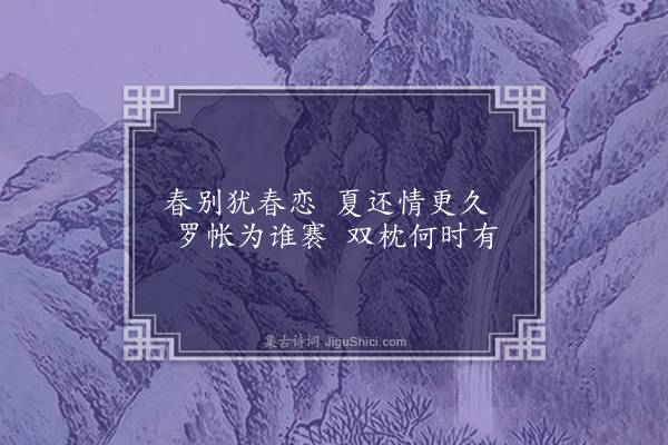 无名氏《子夜四时歌·其四·夏歌二十首》