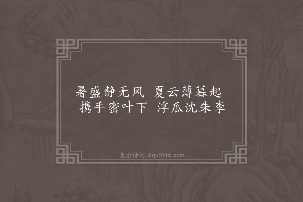 无名氏《子夜四时歌·其九·夏歌二十首》