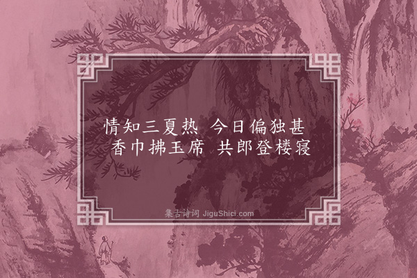 无名氏《子夜四时歌·其十八·夏歌二十首》