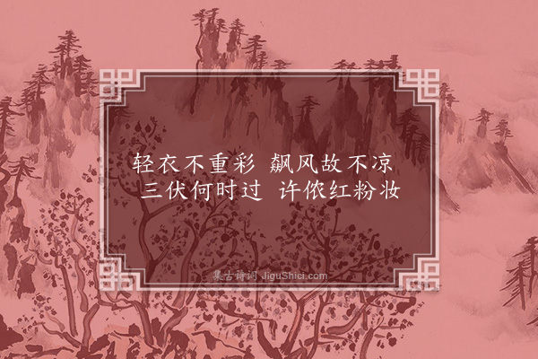 无名氏《子夜四时歌·其十九·夏歌二十首》