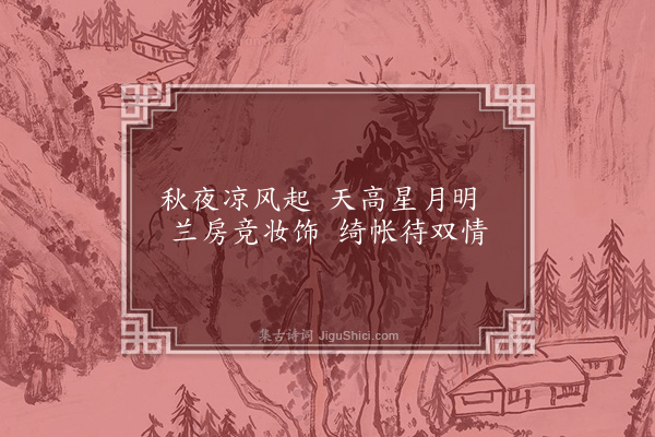 无名氏《子夜四时歌·其七·秋歌十八首》