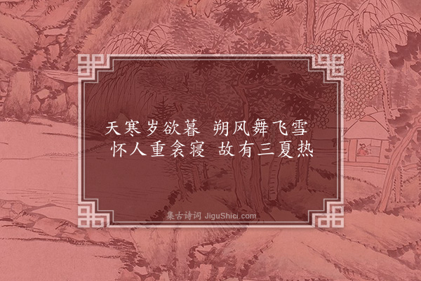 无名氏《子夜四时歌·其九·冬歌十七首》