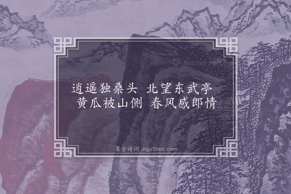 无名氏《前溪歌七首·其三》