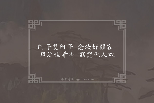 无名氏《阿子歌三首·其一》