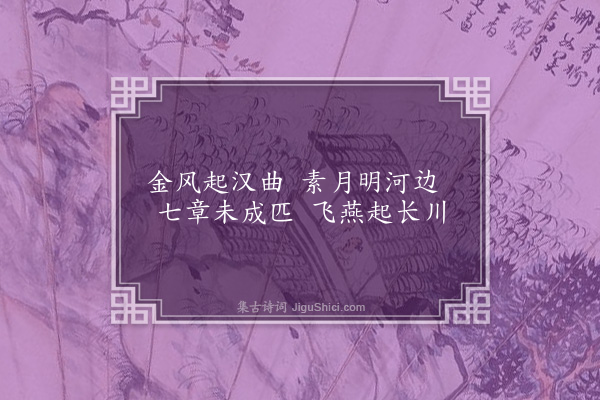 无名氏《七日夜女郎歌九首·其三》