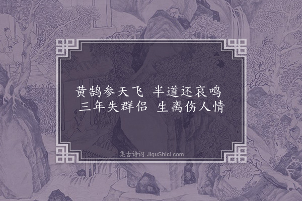 无名氏《黄鹄曲四首·其二》