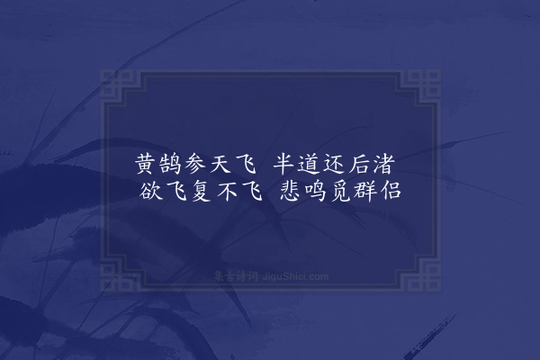 无名氏《黄鹄曲四首·其四》