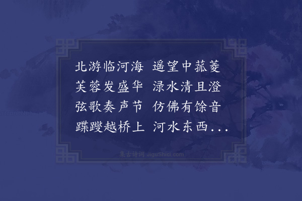 无名氏《神弦歌十一首·其四·娇女诗》