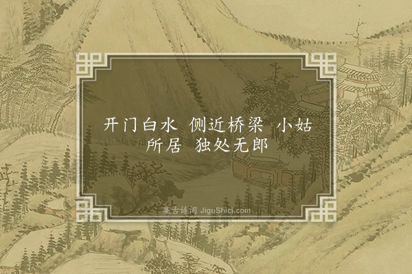 无名氏《神弦歌十一首·其六·青溪小姑曲》