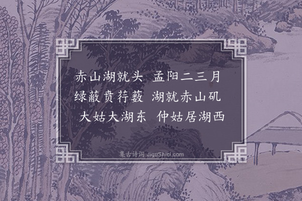 无名氏《神弦歌十一首·其七·湖就姑曲》