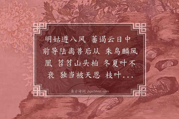 无名氏《神弦歌十一首·其八·姑恩曲》