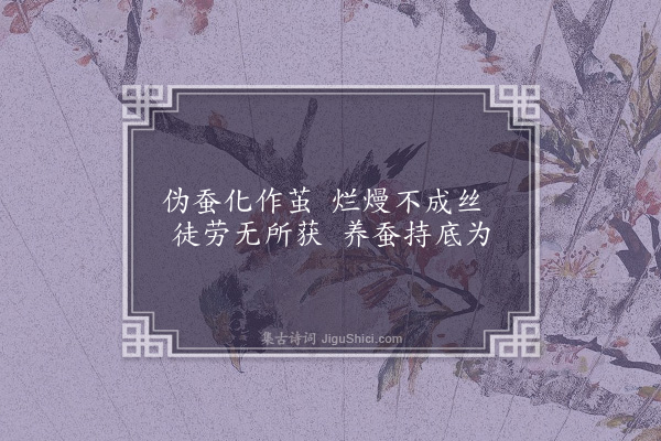 无名氏《采桑度·其七》