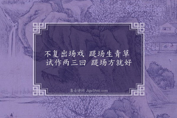 无名氏《江陵乐·其二》