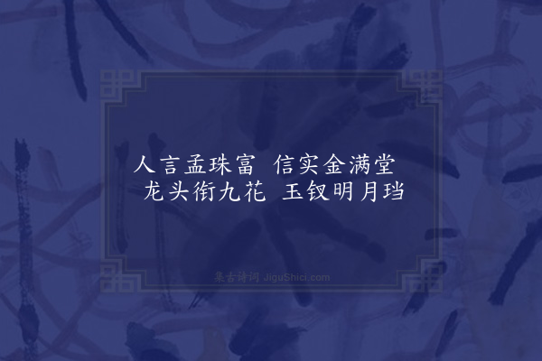 无名氏《孟珠·其一》