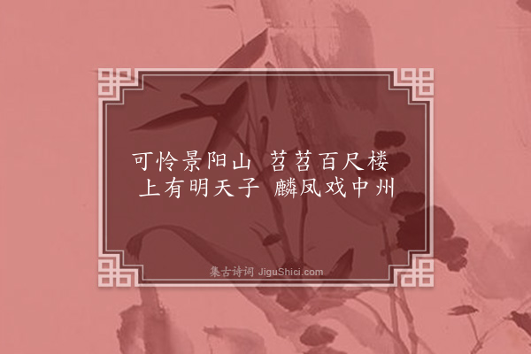 无名氏《孟珠·其八》