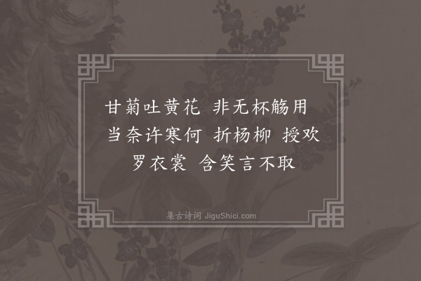 无名氏《月节折杨柳歌十三首·其九·九月歌》