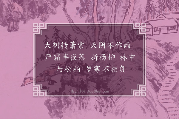 无名氏《月节折杨柳歌十三首·其十·十月歌》