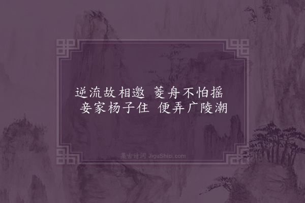 无名氏《长干曲》