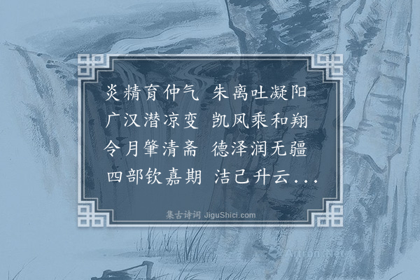 支遁《五月长斋诗》