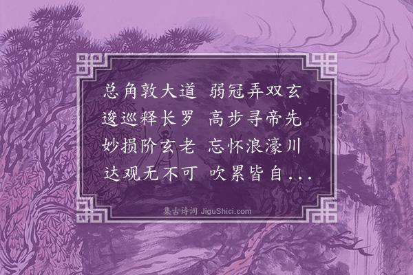 支遁《述怀诗二首·其二》