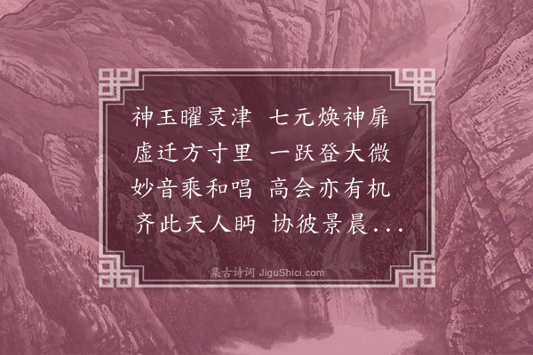 紫微王夫人《诗一十七首·其十五·四月二十三日夜紫微夫人作》