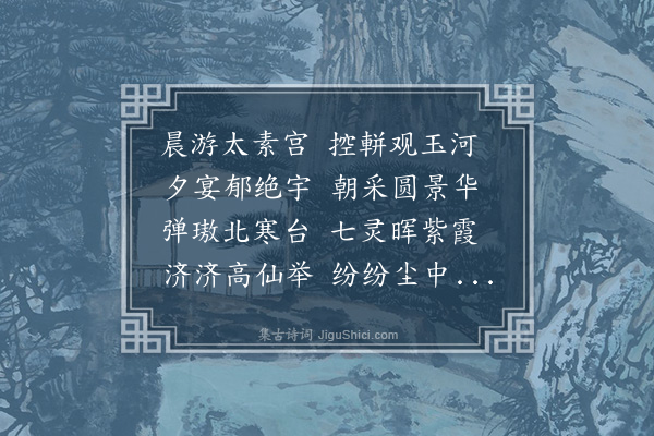 云林右英夫人《诗二十五首·其十七·二月十六日右英作》