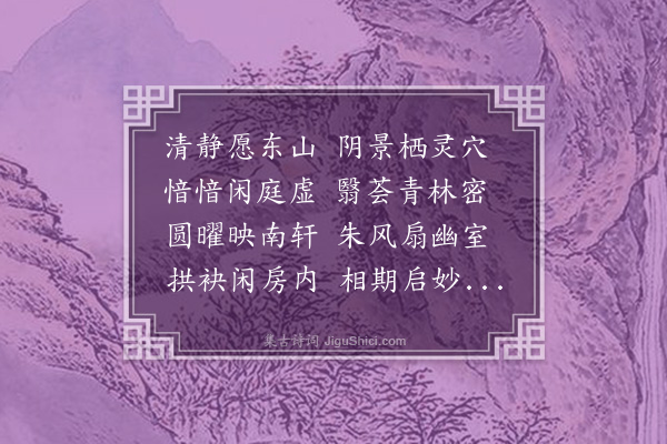云林右英夫人《诗二十五首·其二十三·闰月三日夜右英作示许长史》