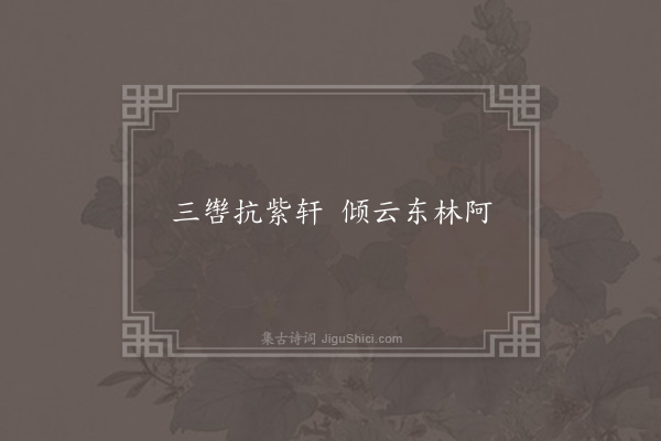 云林右英夫人《右英吟·其一》