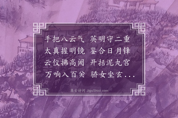 无名氏《南岳夫人授太上宫中歌》