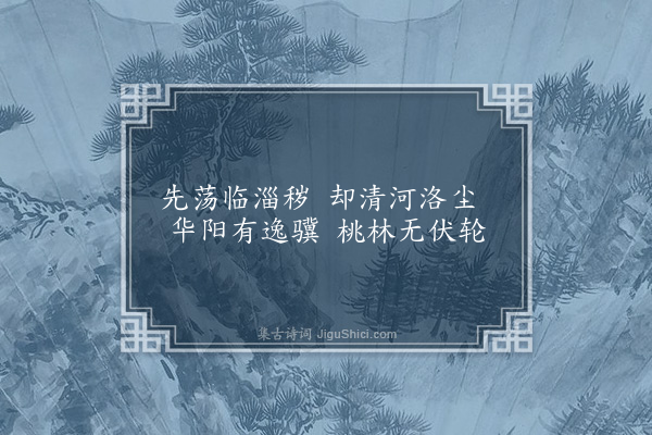 谢晦《彭城会诗》