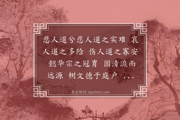 谢晦《悲人道》