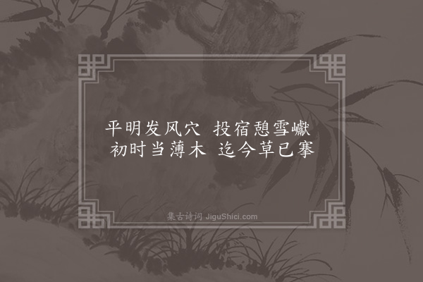 谢灵运《入竦溪诗》