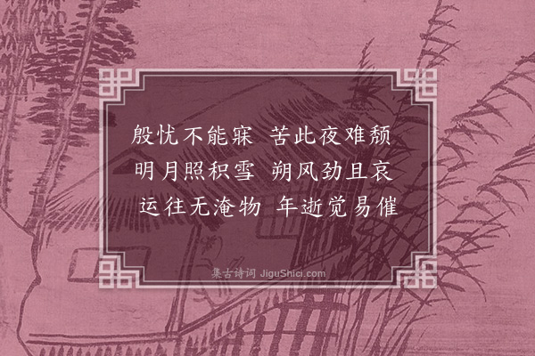 谢灵运《岁暮诗》