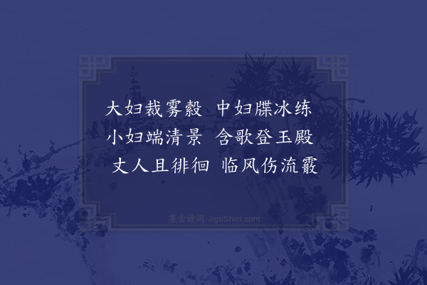 刘铄《三妇艳诗》