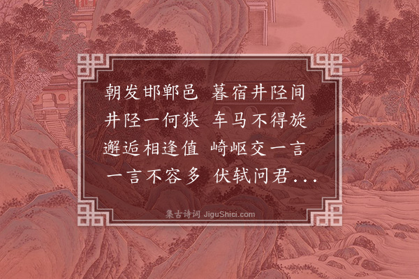 荀昶《拟相逢狭路间》