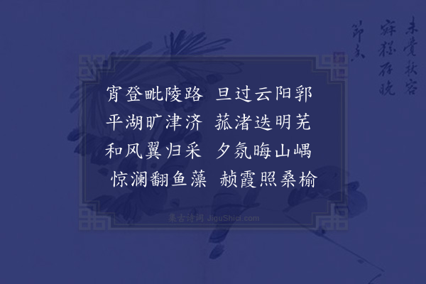 刘骏《济曲阿后湖诗》