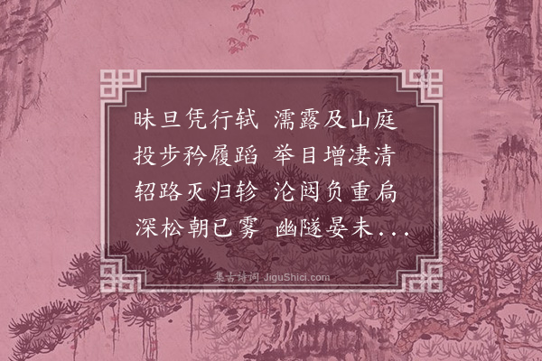 刘骏《拜衡阳文王义季墓诗》