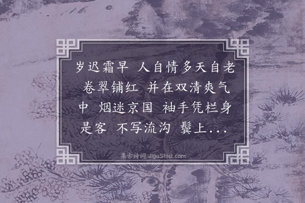 王引《减字木兰花·香山》