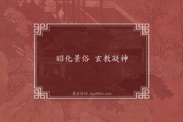刘义恭《丹徒宫集诗》