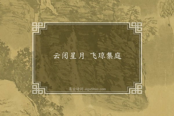 刘义恭《夜雪诗》
