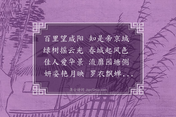 吴迈远《阳春歌》